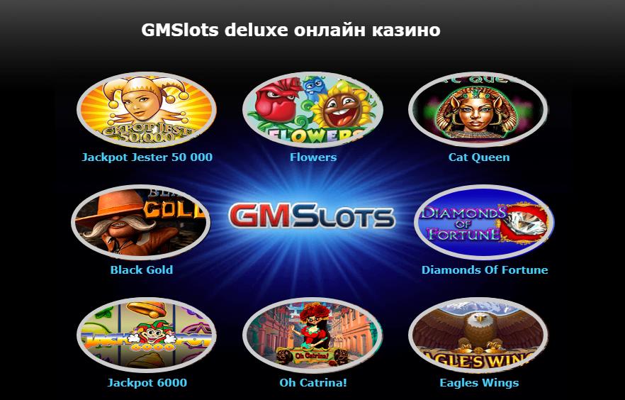 gms deluxe игровые автоматы на деньги